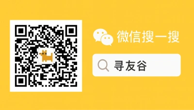 微信搜尋尋友谷
